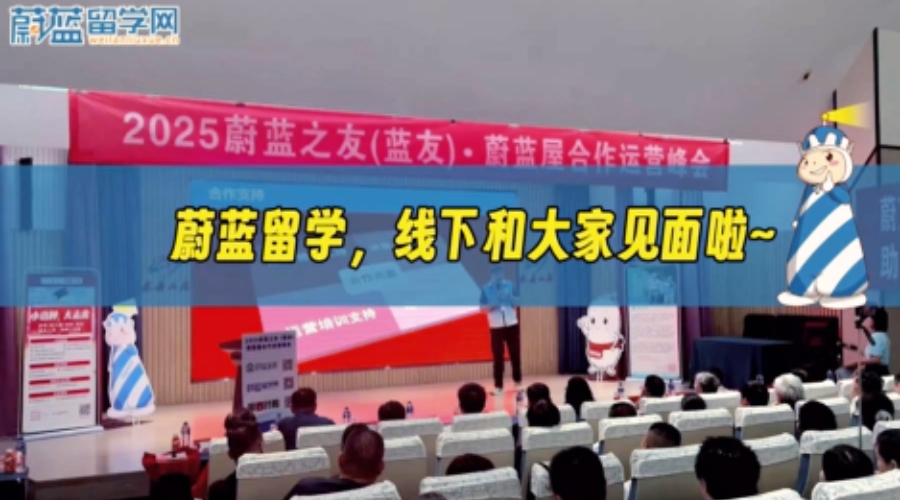 2025年蔚藍留學線下和大家見面啦~