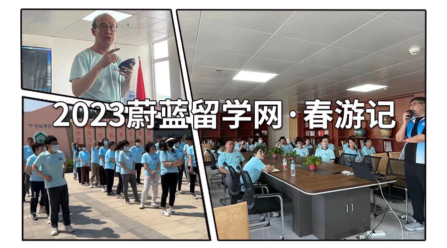 2023蔚藍留學網·春游記
