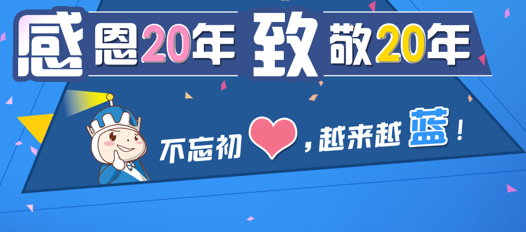 蔚藍創業20周年，不忘初心，越來越藍