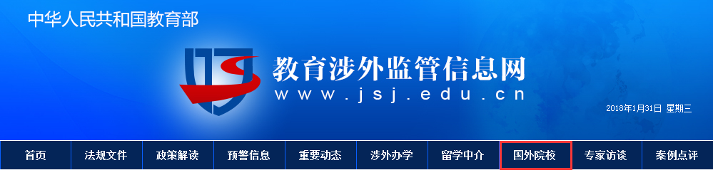 2018完整版教育部認證海外院校